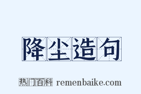 降尘造句是什么意思的图片